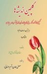 کتاب گلچين انديشه‌ها، مشاعره: گلچينی از مجموع تک بيتی های يازده قرن تاريخ شعر و ادب ايران نوشته  مصطفی هادوی (شهیر اصفهانی)